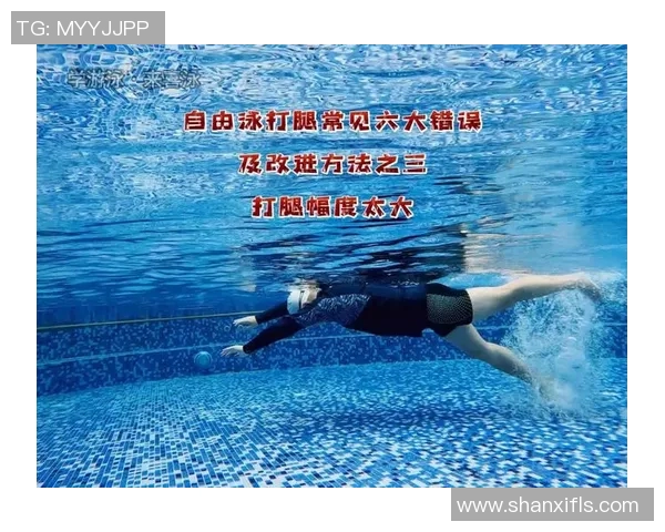 自由泳常见错误解析及改进技巧提升游泳效果