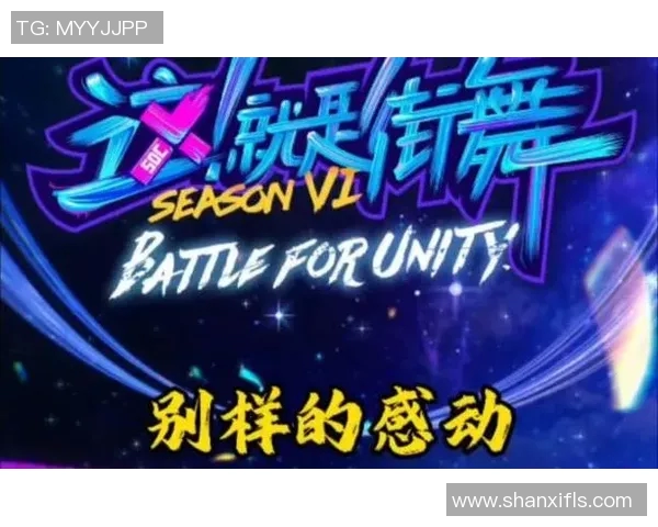 街舞魅力揭秘：深入上海街舞队员的心理素质与团队精神探讨