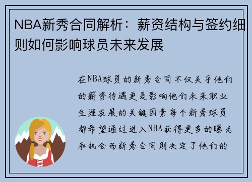 NBA新秀合同解析：薪资结构与签约细则如何影响球员未来发展