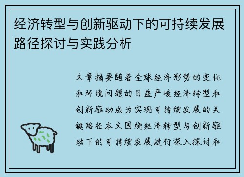 经济转型与创新驱动下的可持续发展路径探讨与实践分析