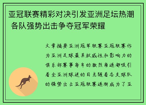 亚冠联赛精彩对决引发亚洲足坛热潮 各队强势出击争夺冠军荣耀