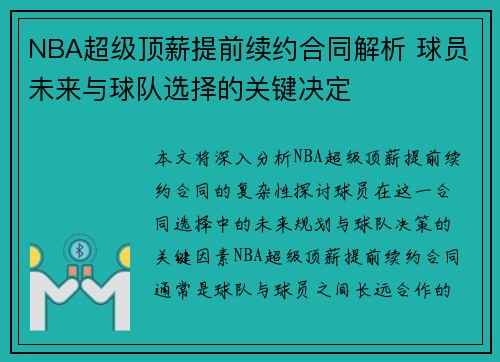 NBA超级顶薪提前续约合同解析 球员未来与球队选择的关键决定