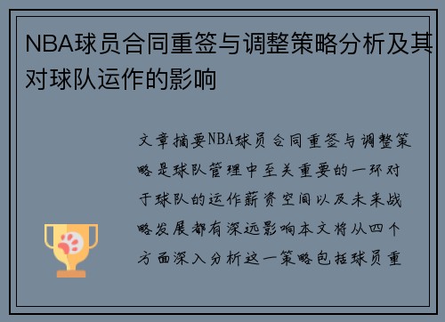 NBA球员合同重签与调整策略分析及其对球队运作的影响