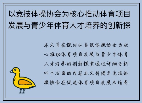 以竞技体操协会为核心推动体育项目发展与青少年体育人才培养的创新探索