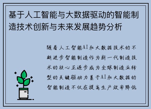 基于人工智能与大数据驱动的智能制造技术创新与未来发展趋势分析