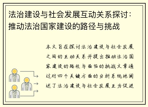 法治建设与社会发展互动关系探讨：推动法治国家建设的路径与挑战