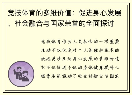 竞技体育的多维价值：促进身心发展、社会融合与国家荣誉的全面探讨