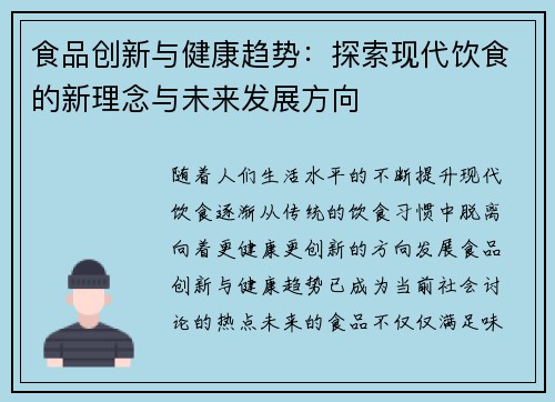 食品创新与健康趋势：探索现代饮食的新理念与未来发展方向