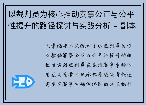 以裁判员为核心推动赛事公正与公平性提升的路径探讨与实践分析 - 副本