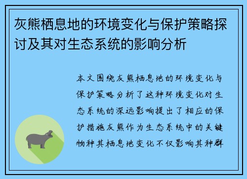 灰熊栖息地的环境变化与保护策略探讨及其对生态系统的影响分析