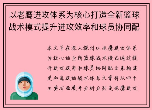 以老鹰进攻体系为核心打造全新篮球战术模式提升进攻效率和球员协同配合