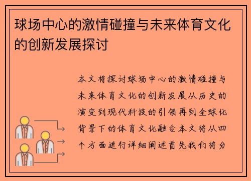 球场中心的激情碰撞与未来体育文化的创新发展探讨