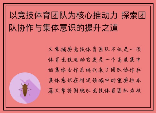 以竞技体育团队为核心推动力 探索团队协作与集体意识的提升之道