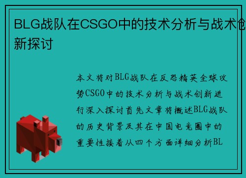 BLG战队在CSGO中的技术分析与战术创新探讨