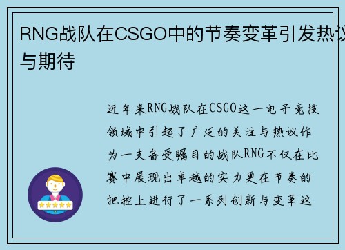 RNG战队在CSGO中的节奏变革引发热议与期待