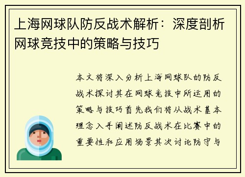 上海网球队防反战术解析：深度剖析网球竞技中的策略与技巧