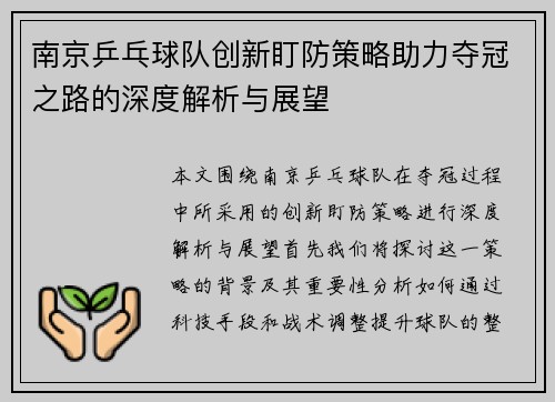 南京乒乓球队创新盯防策略助力夺冠之路的深度解析与展望