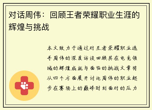 对话周伟：回顾王者荣耀职业生涯的辉煌与挑战