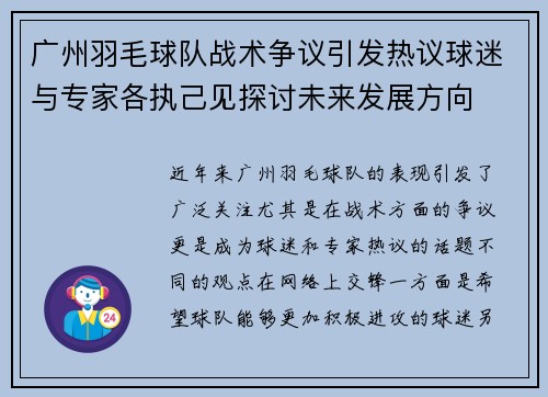 广州羽毛球队战术争议引发热议球迷与专家各执己见探讨未来发展方向