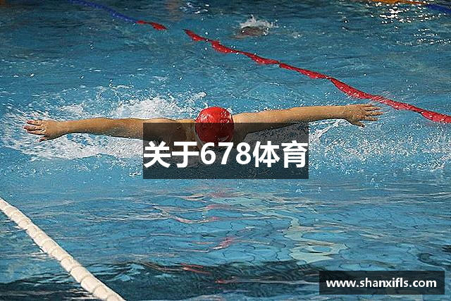 关于678体育